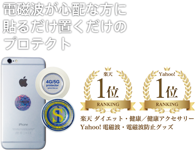 電磁波が心配な方に貼るだけ置くだけのプロテクト