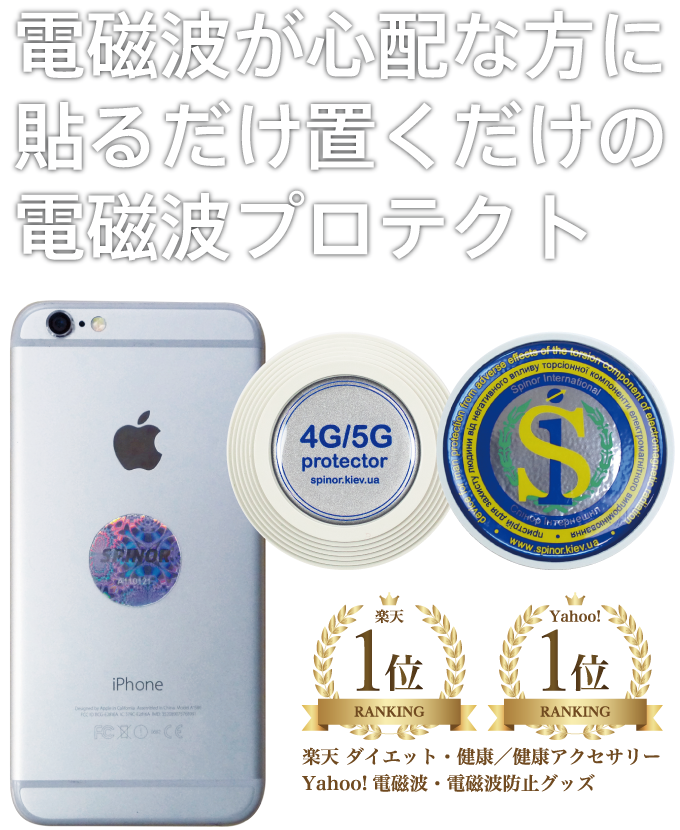 電磁波が心配な方に貼るだけ置くだけのプロテクト